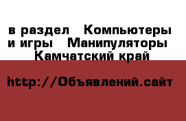  в раздел : Компьютеры и игры » Манипуляторы . Камчатский край